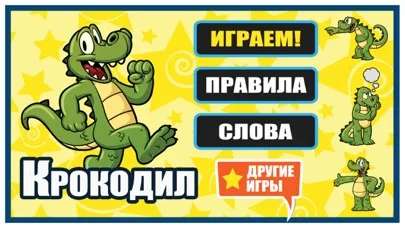 Крокодил - Угадай слово