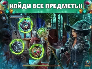Поиск Предметов: Час Ведьмы