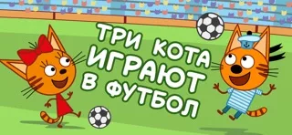 Три Кота Футбол