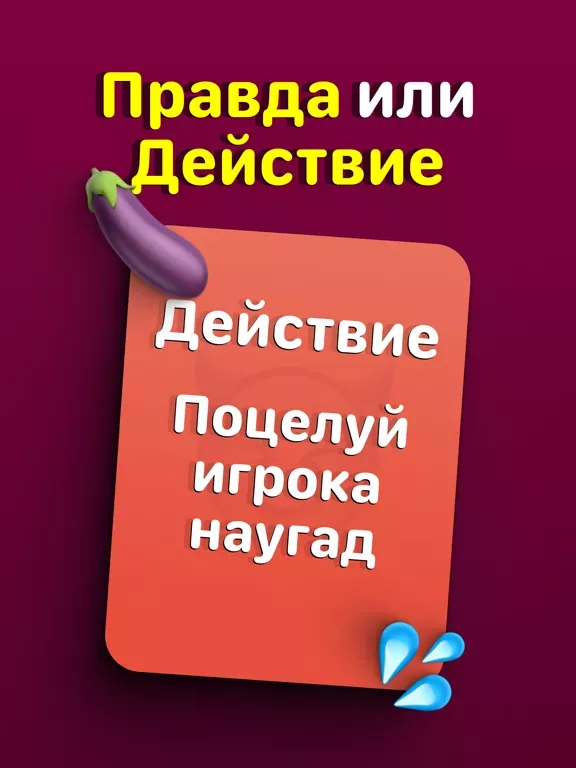 Правда или Действие? 18
