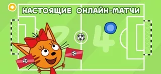 Три Кота Футбол