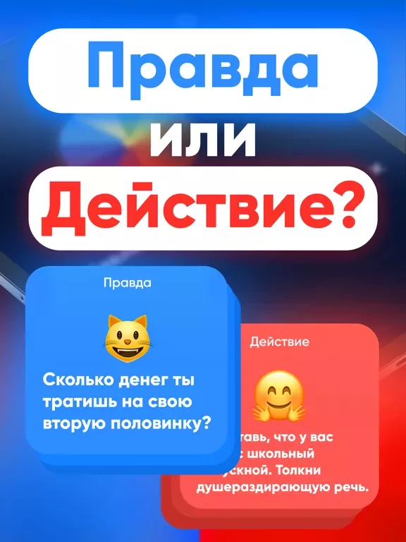 Правда или Действие 18+ · +21