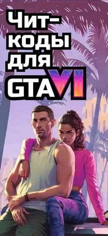 Cheat Hub – Чит Коды GTA 6