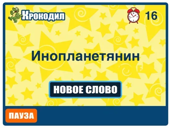 Крокодил - Угадай слово