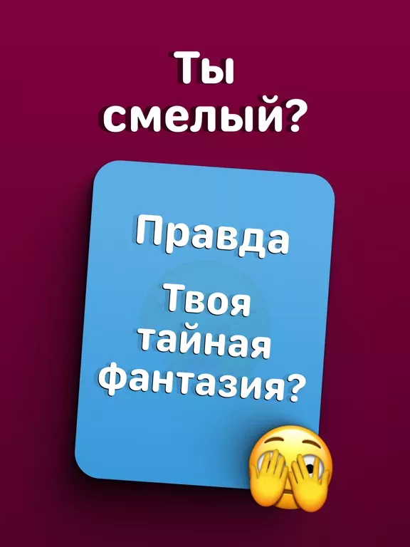 Правда или Действие? 18