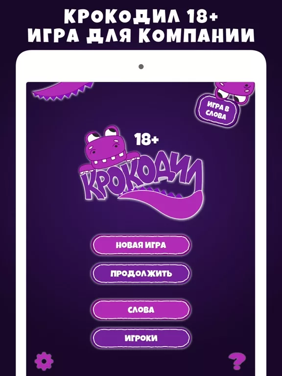 Крокодил 18+ игра в слова