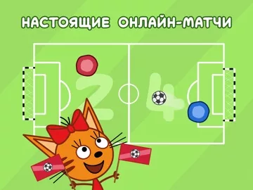 Три Кота Футбол
