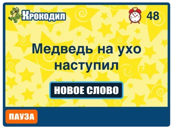 Крокодил - Угадай слово