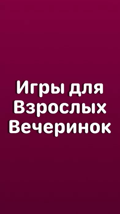 Правда или Действие? 18