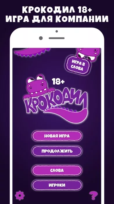 Крокодил 18+ игра в слова