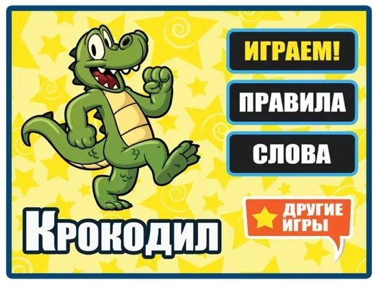 Крокодил - Угадай слово