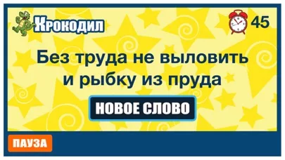 Крокодил - Угадай слово
