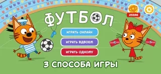 Три Кота Футбол