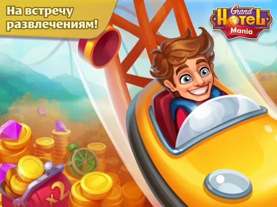 Grand Hotel Mania: Отель-игра