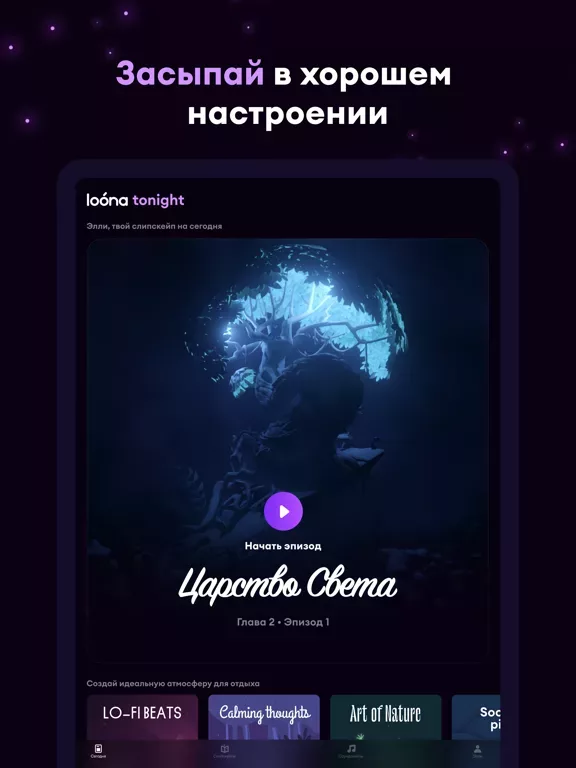 Loóna: сон и расслабление