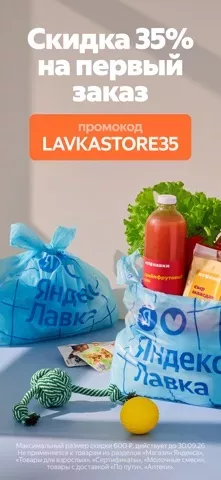 Яндекс Лавка — заказ продуктов