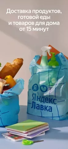 Яндекс Лавка — заказ продуктов