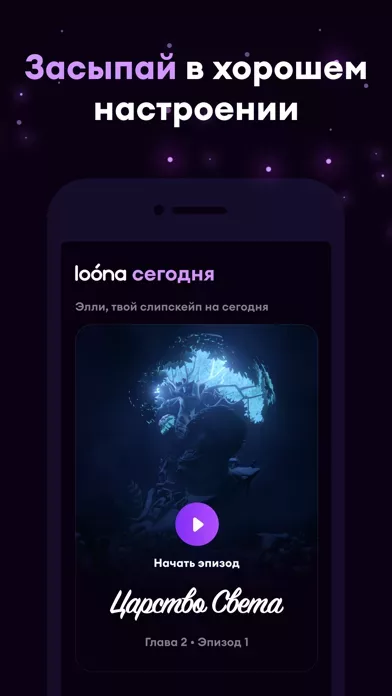 Loóna: сон и расслабление
