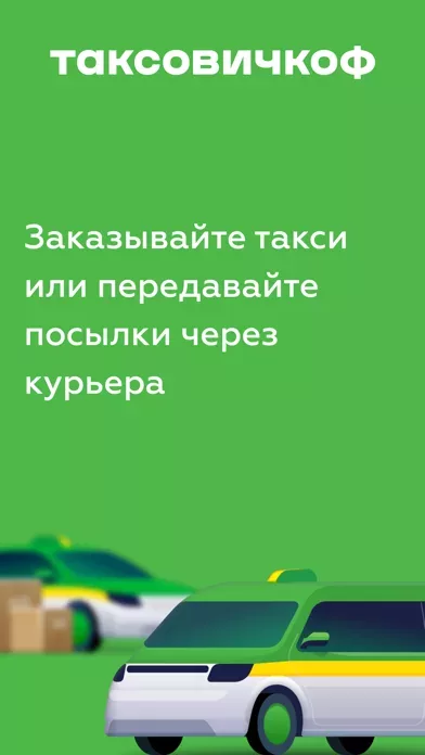 Таксовичкоф — Заказ такси