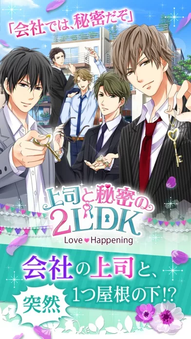 上司と秘密の2LDK Love Happening