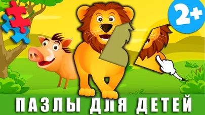 Саванна: игры и пазлы детей 2+