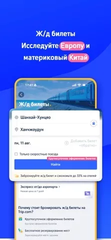 Trip.com: Отели, рейсы, поезда