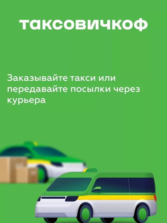 Таксовичкоф — Заказ такси