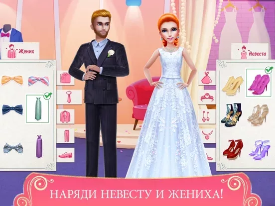 Свадьба мечты — игра о любви