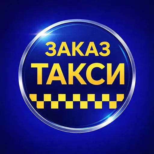 Такси Экoнoм