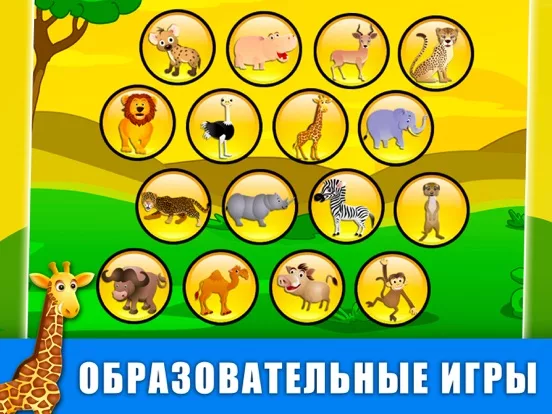 Саванна: игры и пазлы детей 2+