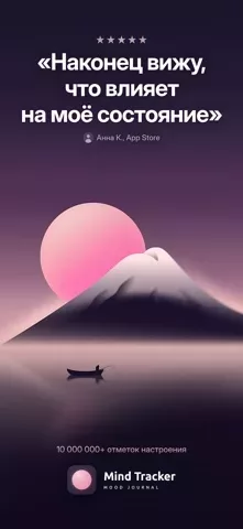 Mind Tracker: Дневник эмоций