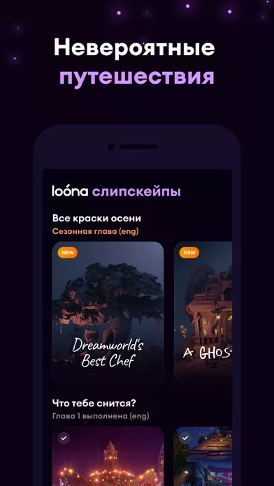 Loóna: сон и расслабление