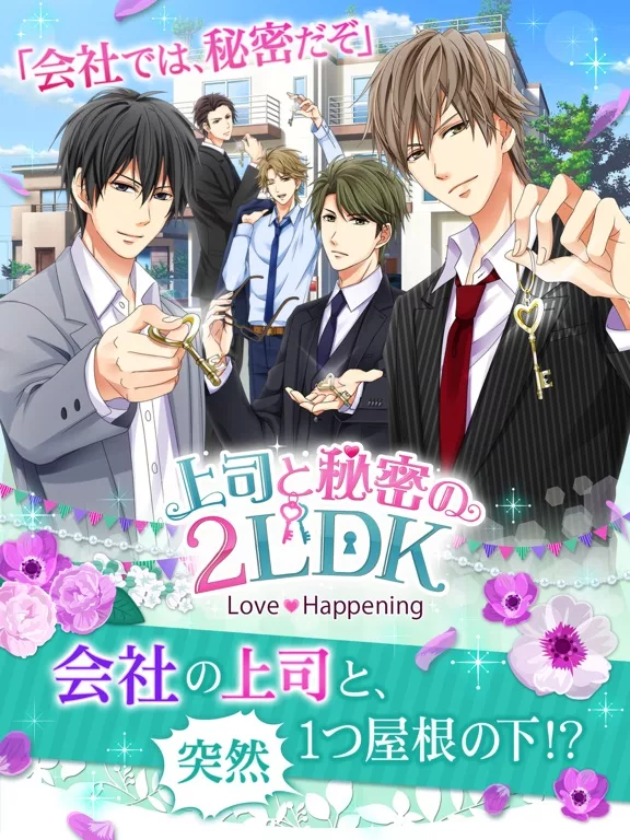 上司と秘密の2LDK Love Happening